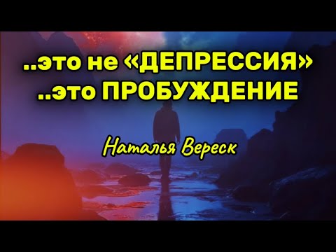 Видео: Это не «депрессия», это пробуждение