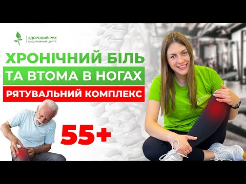 Видео: ХРОНІЧНИЙ БІЛЬ У НОГАХ. Вправи. Позбавтеся болю в домашніх умовах І Кінезітерапія