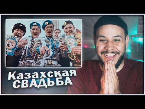 Видео: РЕАКЦИЯ на Казахская свадьба