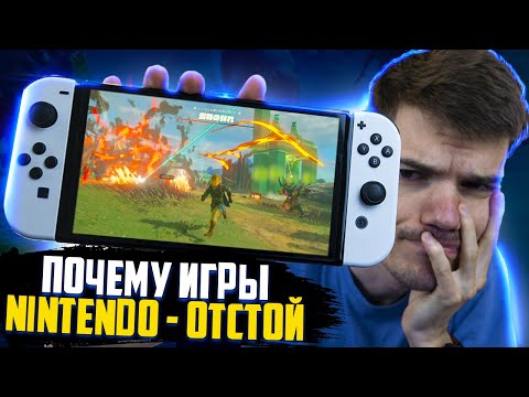 Видео: Почему игры Nintendo НЕ ЛЮБЯТ! | Nintendo Switch игры