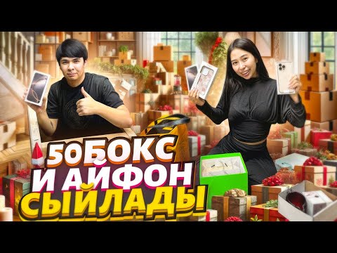 Видео: 50 БОКС ПЕН АЙФОН СЫЙЛАДЫ🥳