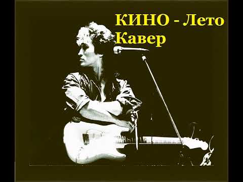 Видео: Группа КИНО. В. Цой - Лето. Кавер