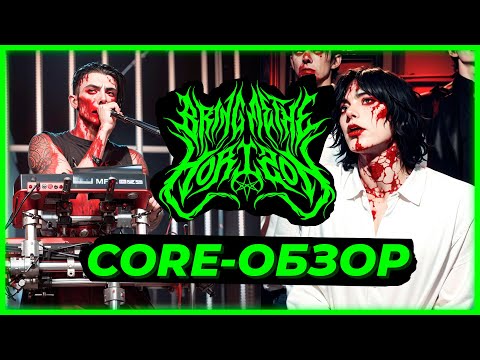 Видео: #CORE-ОБЗОР // Почему ОТ САЙКСА СБЕЖАЛ КЛАВИШНИК? // SLEEP TOKEN x EVANESCENSE  // CHELSEA GRIN 2.0