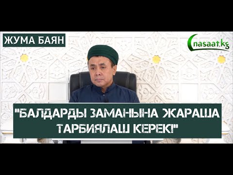 Видео: Жума баян: "Балдарды заманына жараша тарбиялаш керек!" 1-сабак. Устаз Абдишүкүр Нарматов. 21 10 22