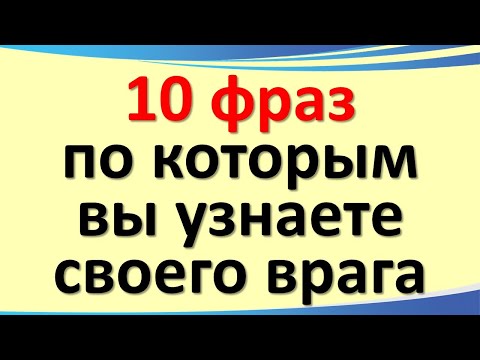 Видео: Как распознать зависть по фразам: эти слова выдают врагов рядом с вами