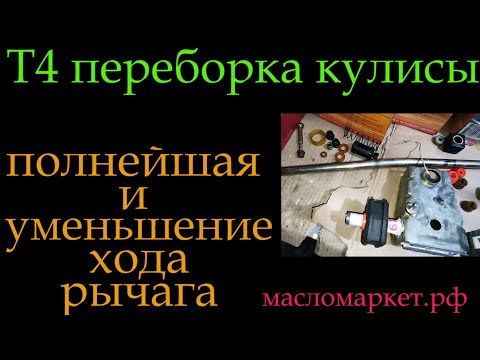 Видео: Т4  переборка кулисы *306