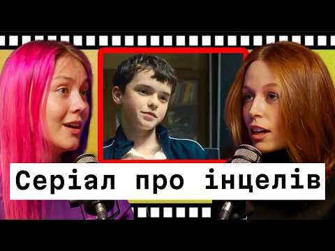 Видео: Серіал Юнацтво: чому хлопчики ненавидять дівчат? Подкаст про кіно