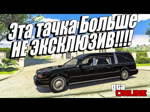 Видео: ЭТА ТАЧКА БОЛЬШЕ НЕ ЭКСКЛЮЗИВ!! КАТАФАЛК В ГТА 5 ОНЛАЙН!