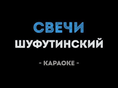 Видео: Михаил Шуфутинский - Свечи (Караоке)