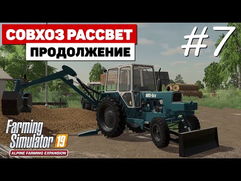 Видео: Farming Simulator 19 Совхоз Рассвет - Новые игрушки #7