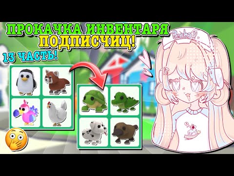 Видео: ПРОКАЧКА ИНВЕНТАРЯ ПОДПИСЧИЦАМ!🤩 ИСПОЛНИЛА 3 МЕЧТЫ В ОДНОМ ВИДЕО!😱 | ROBLOX ADOPT ME Kroshka_Nastia