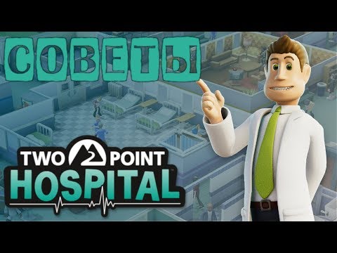 Видео: Two Point Hospital советы по игре