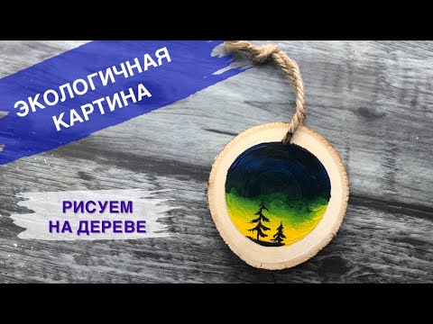 Видео: РИСУНОК НА ДЕРЕВЕ • Очень просто • Красивый пейзаж