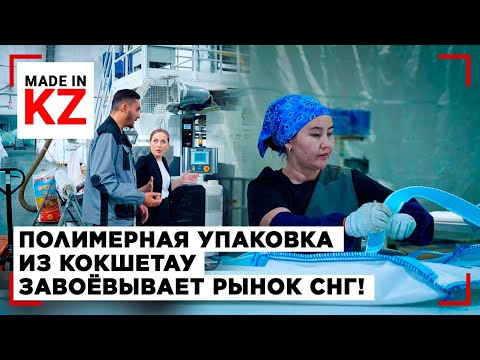 Видео: Полимерная упаковка из Кокшетау становится лидером на рынке СНГ | Made in KZ