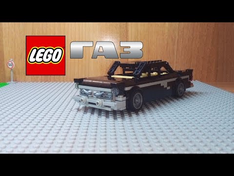 Видео: Инструкция к LEGO ГАЗ 13 чайка #Lego #ютубер18 #LEGO #8wide #automobile #газ13 #газ #чайка #газчайка