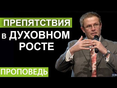 Видео: Препятствия в духовном росте. Видео из архива служения Александра Шевченко.