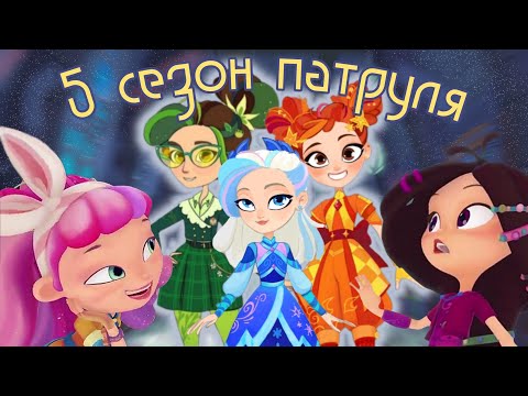 Видео: 5 СЕЗОН "СКАЗОЧНОГО ПАТРУЛЯ" - Возрождение франшизы или конвейер?