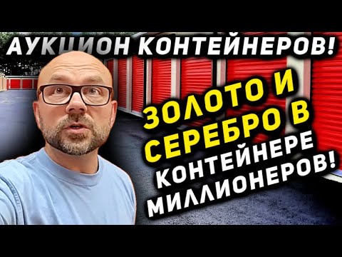 Видео: Нашли ЗОЛОТО И СЕРЕБРО В Контейнере Миллионеров! Несказанно Повезло!!!