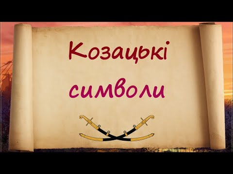 Видео: Вікторина Козацькі символи
