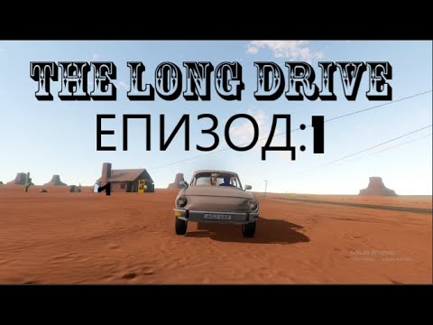 Видео: THE LONG DRIVE (епизод:1)