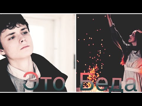 Видео: Энн | Гилберт ( feat Коул) ~Это не Девочка~