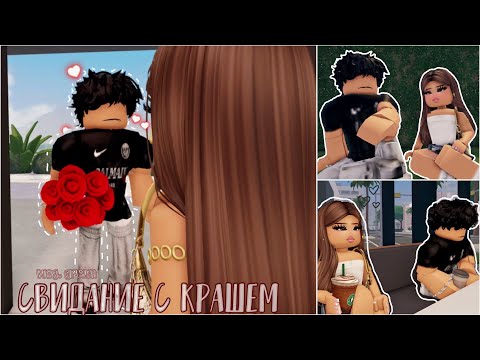 Видео: пошла на СВИДАНИЕ с КРАШЕМ *что-то пошло НЕ ТАК*👀💐🤍/vlog,grwm/ Berry Avenue🌹