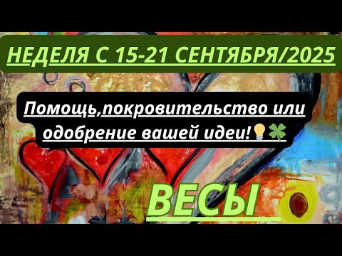 Видео: ВЕСЫ ♎️ ТАРОСКОП С 15-21 СЕНТЯБРЯ/ SEPTEMBER-2025 от Alisa Belial.