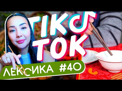 Видео: ЛЕКСИКА TIK-TOK #40 🥢 Как правильно обращаться с палочками за столом ✌ Школа Динары Мин ✌