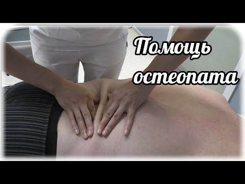 Видео: Посетили остеопата. Чем этот врач может нам помочь? Какие у нас с мужем проблемы?