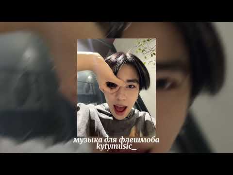 Видео: 💟музыка для флешмоба💟