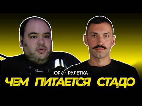 Видео: 🔥чем кормят ватное стадо🔥орк-рулетка