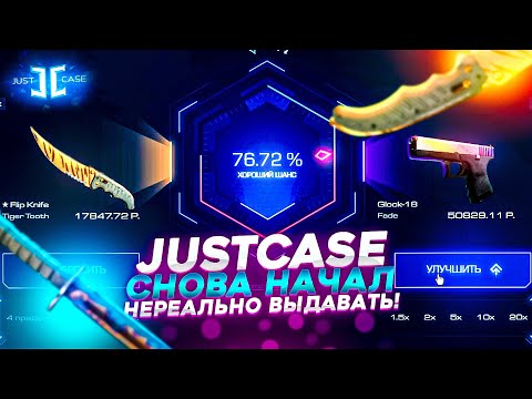 Видео: JUSTCASE СНОВА НАЧАЛ НЕРЕАЛЬНО ВЫДАВАТЬ! ПОДКРУТКА ИЛИ СЛИВ?