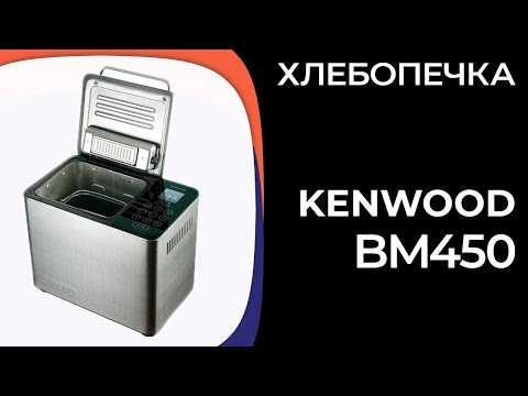 Видео: Хлебопечка Kenwood BM450