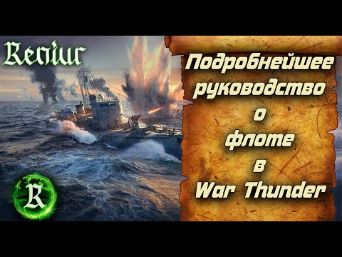 Видео: Подробнейшее руководство о флоте в War Thunder