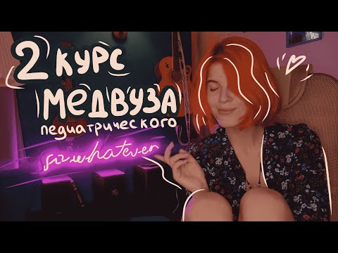 Видео: Сессия  в СПбГПМУ. Лето 2 курса - экзамены, практика [БЛОГ_НУ_И_ЧТО] #педиатрия  #спбгпму #2курс