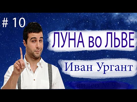 Видео: ЛУНА ВО ЛЬВЕ.  Как у Ивана Урганта.