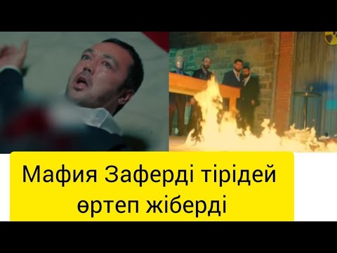 Видео: Бір сен үшін Зафердің соңы. #бірсенүшін