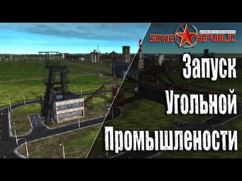 Видео: Гайдо прохождение Soviet Republic с чего начать Без Модов и Авто Закупок ресурсов Ч-8