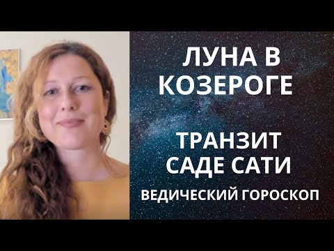 Видео: Луна в Козероге и транзит Саде Сати. Задачи.