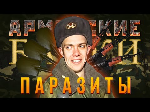 Видео: «Паразиты» Армейские Байки #68 (Медицинские истории)