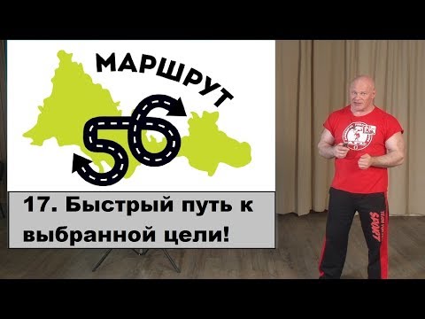 Видео: 17. Быстрый путь к выбранной цели, или гимн тренерам!