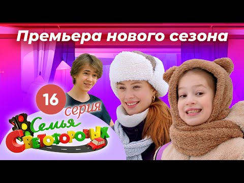 Видео: Дом Светофоровых. 16 Серия. ПРЕМЬЕРА НОВОГО СЕЗОНА 2023