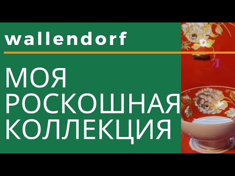 Видео: Моя коллекция фарфора. Немецкий фарфор wallendorf. фарфор ГДР. покупки на аукционе