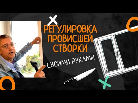 Видео: Регулировка провисшей створки, регулировка пластиковых окон