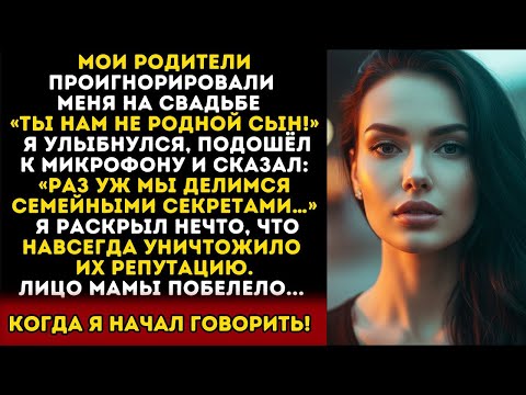 Видео: В ДЕНЬ МОЕЙ СВАДЬБЫ РОДИТЕЛИ МЕНЯ ИГНОРИРОВАЛИ — НО Я РАСКРЫЛ ТАЙНУ, УНИЧТОЖИВШУЮ ИХ РЕПУТАЦИЮ