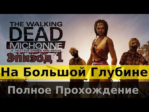 Видео: The Walking Dead: Michonne - Эпизод 1 - На Большой Глубине (In Too Deep)