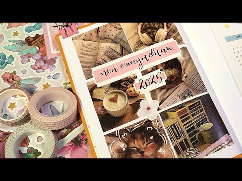 Видео: оформление ЕЖЕДНЕВНИКА на 2025 год ✨🌸 | bullet journal | ежедневник