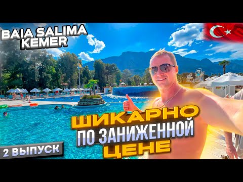 Видео: Турция. Обалдеть! Шикарный отель по заниженной цене. Baia Salima Kemer недорого 2