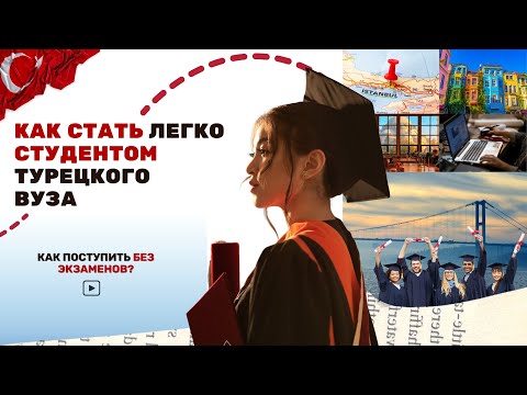 Видео: Как поступить в ТОПовый ВУЗ - БЕЗ экзаменов | Türkiye Bursları 2025-26