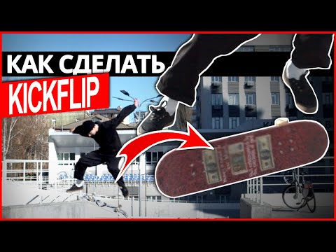 Видео: КАК СДЕЛАТЬ KICKFLIP НА СКЕЙТБОРДЕ? Трюки на скейте от BORN RIDESHOP